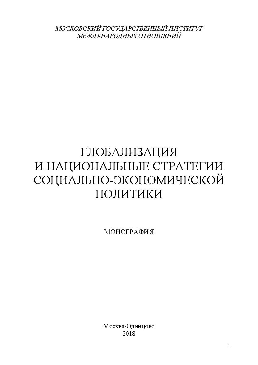 Глобализация и национальные стратегии социально-экономической политики ISBN 978-5-9500999-4-6