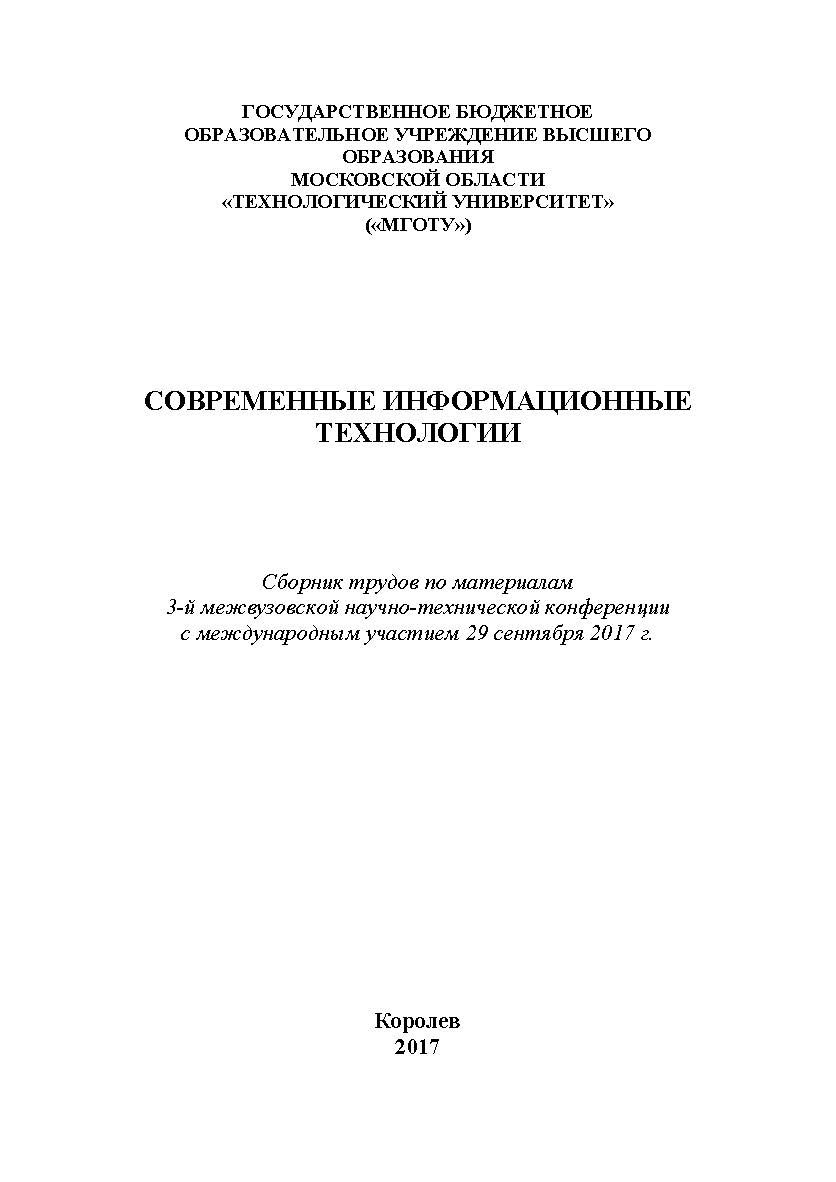 Современные информационные технологии : сборник трудов по материалам 3-й межвузовской научно-технической конференции с международным участием 29 сентября 2017 г. ISBN 978-5-9500999-7-7
