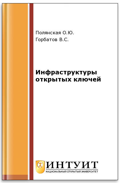 Инфраструктуры открытых ключей ISBN 978-5-9556-0081-9