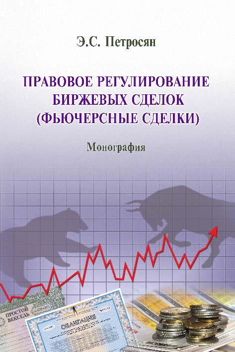 Правовое регулирование биржевых сделок (фьючерсные сделки) ISBN 978-5-9590-0177-3