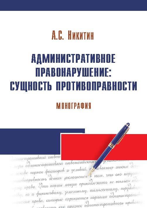 Административное правонарушение: сущность противоправности ISBN 978-5-9590-0179-7
