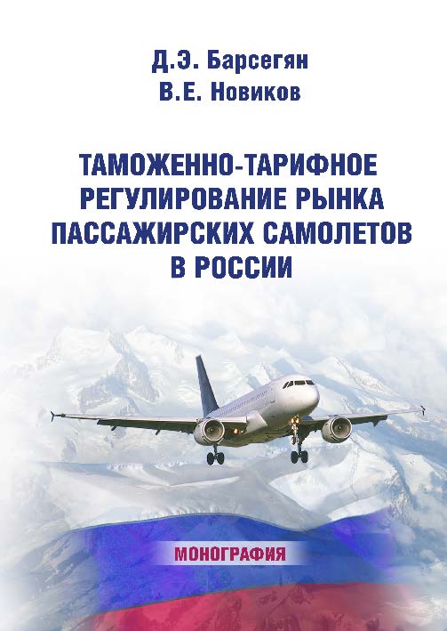 Таможенно-тарифное регулирование рынка пассажирских самолетов в России ISBN 978-5-9590-0180-3
