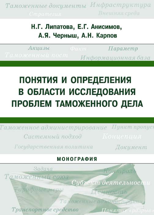 Понятия и определения в области исследования проблем таможенного дела ISBN 978-5-9590-0187-2