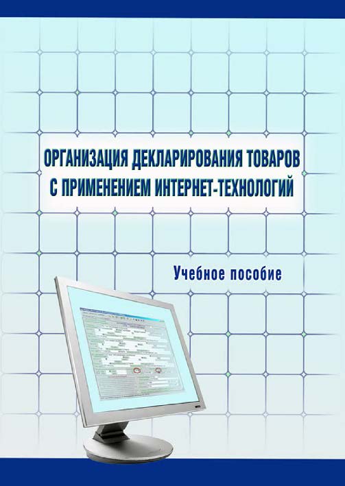 Организация декларирования товаров с применением интернет-технологий ISBN 978-5-9590-0189-6