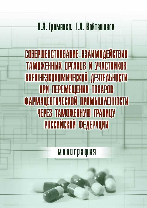 Совершенствование взаимодействия таможенных органов и участников внешнеэкономической деятельности при перемещении товаров фармацевтической промышленности через таможенную границу Российской Федерации ISBN 978-5-9590-0190-2
