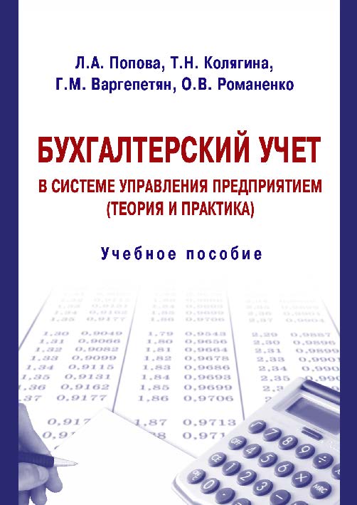 Бухгалтерский учет в системе управления предприятием (теория и практика) ISBN 978-5-9590-0194-0