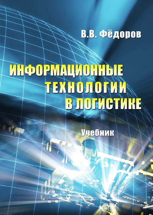 Информационные технологии в логистике ISBN 978-5-9590-0198-8