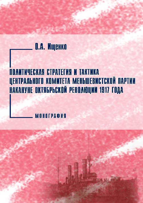 Политическая стратегия и тактика Центрального Комитета меньшевистской партии накануне Октябрьской революции 1917 года ISBN 978-5-9590-0220-6