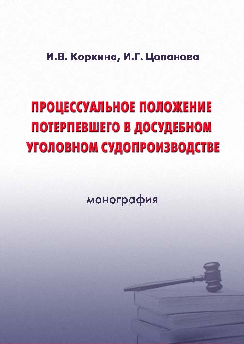 Процессуальное положение потерпевшего в досудебном уголовном судопроизводстве ISBN 978-5-9590-0221-3