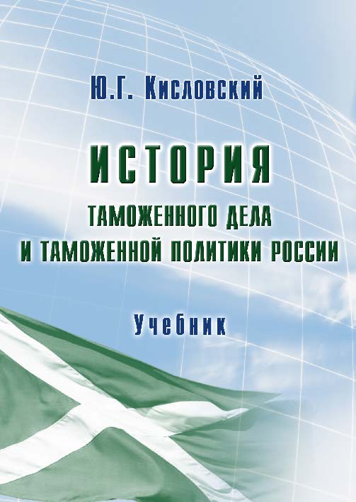 История таможенного дела и таможенной политики России ISBN 978-5-9590-0229-9