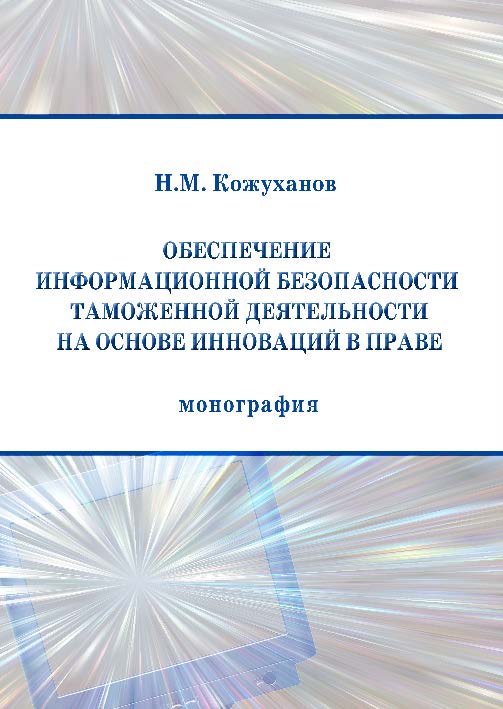 Обеспечение информационной безопасности таможенной деятельности на основе инноваций в праве ISBN 978-5-9590-0230-5