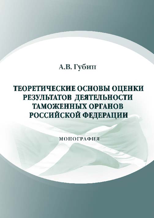 Теоретические основы оценки результатов деятельности таможенных органов Российской Федерации ISBN 978-5-9590-0231-2