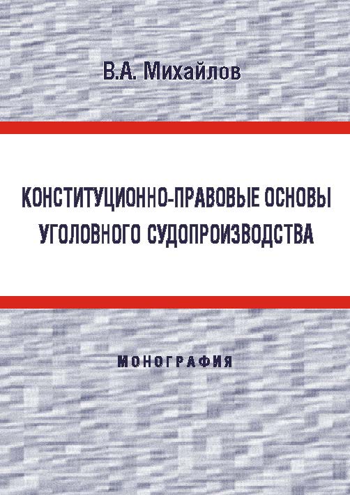 Конституционно-правовые основы уголовного судопроизводства ISBN 978-5-9590-0234-3