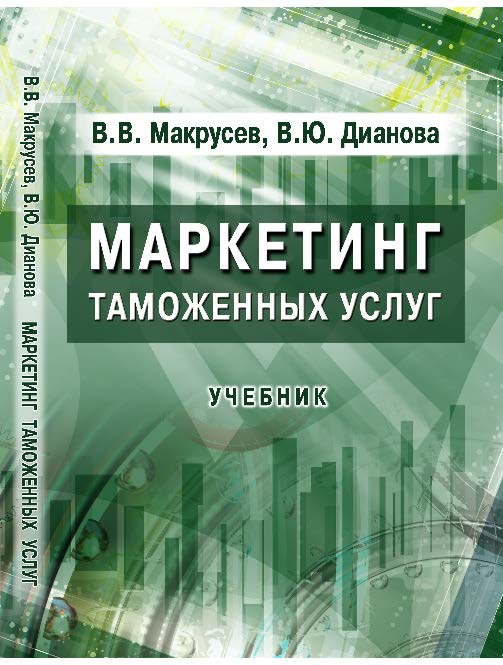 Маркетинг таможенных услуг ISBN 978-5-9590-0237-4