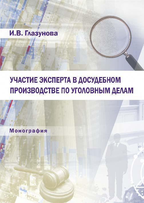 Участие эксперта в досудебном производстве по уголовным делам ISBN 978-5-9590-0254-1