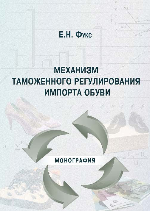 Механизм таможенного регулирования импорта обуви ISBN 978-5-9590-0259-6
