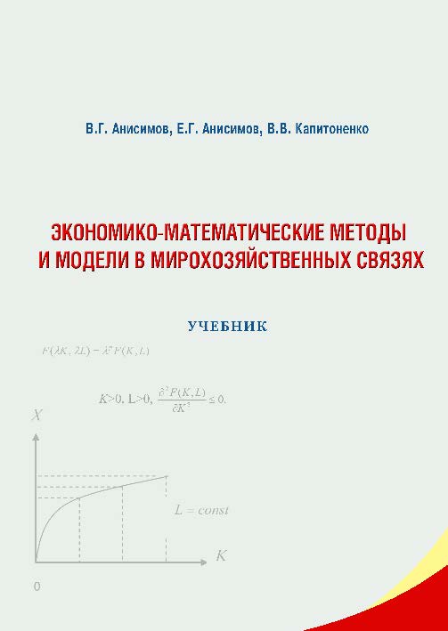 Экономико-математические методы и модели в мирохозяйственных связях ISBN 978-5-9590-0264-0