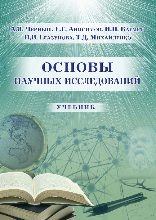 Основы научных исследований ISBN 978-5-9590-0267-1