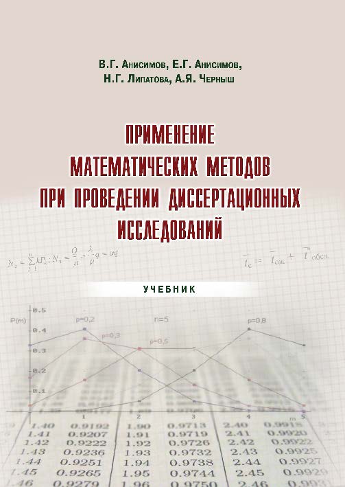 Применение математических методов при проведении диссертационных исследований ISBN 978-5-9590-0269-5