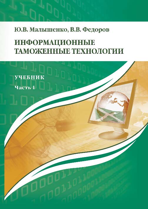 Информационные таможенные технологии: учебник: в 2 ч. Ч. 1 ISBN 978-5-9590-0279-4