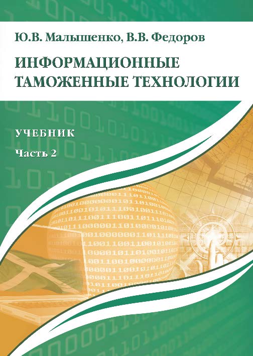 Информационные таможенные технологии: учебник: в 2 ч. Ч. 2 ISBN 978-5-9590-0280-0