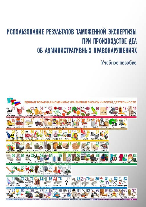 Использование результатов таможенной экспертизы при производстве дел об административных правонарушениях ISBN 978-5-9590-0285-5