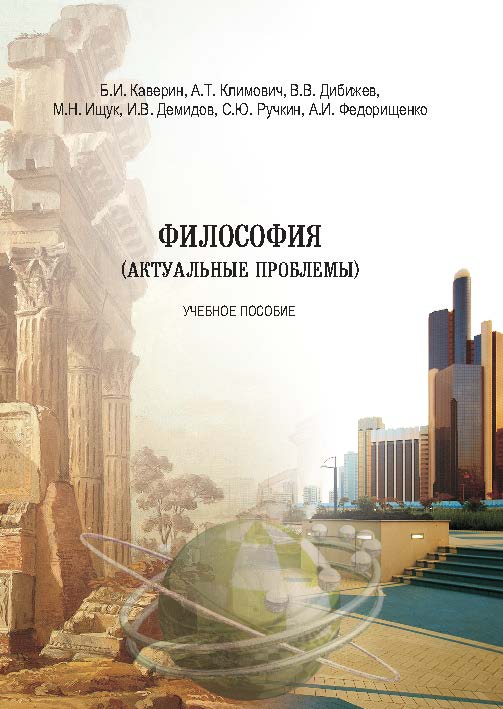 Философия (актуальные проблемы) ISBN 978-5-9590-0292-3