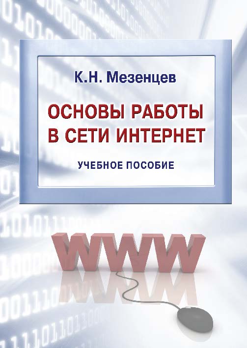 Основы работы в сети Интернет ISBN 978-5-9590-0300-5