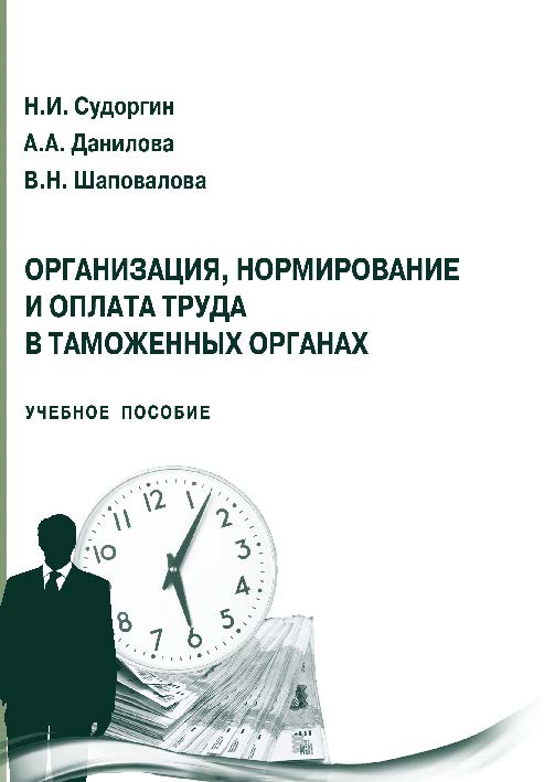 Организация, нормирование и оплата труда в таможенных органах ISBN 978-5-9590-0313-5