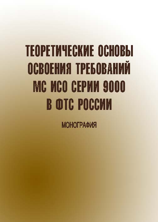Теоретические основы освоения требований МС ИСО серии 9000 в ФТС России ISBN 978-5-9590-0314-2