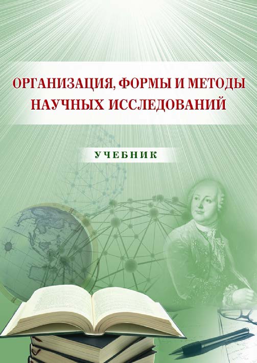Организация, формы и методы научных исследований ISBN 978-5-9590-0325-8