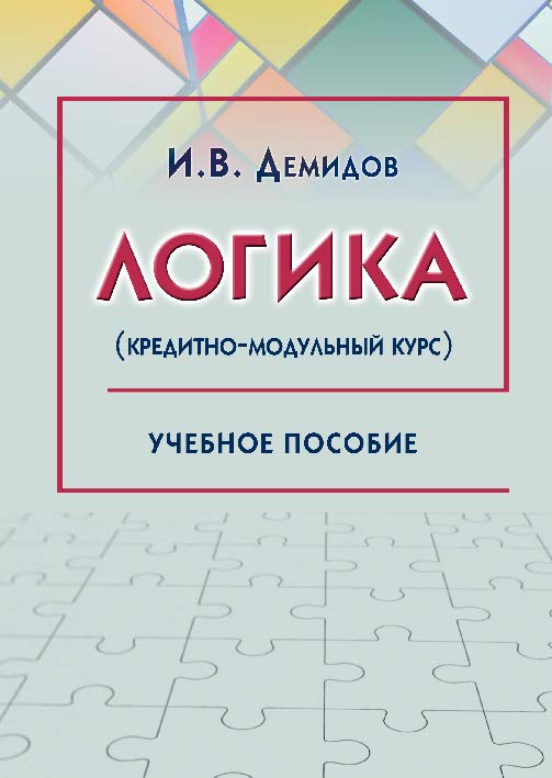Логика (кредитно-модульный курс) ISBN 978-5-9590-0327-2