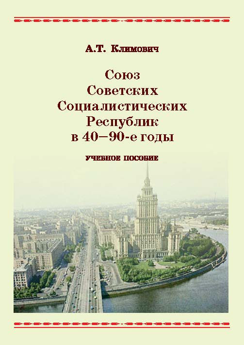 Союз Советских Социалистических Республик в 40—90-е годы ISBN 978-5-9590-0328-9
