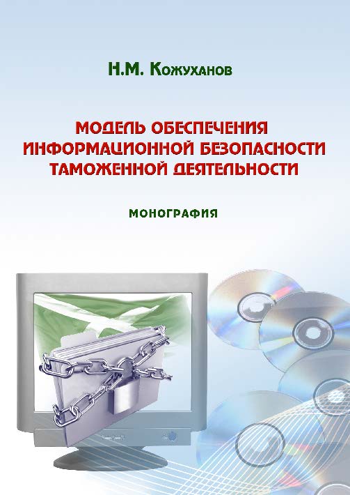 Модель обеспечения информационной безопасности таможенной деятельности ISBN 978-5-9590-0336-4