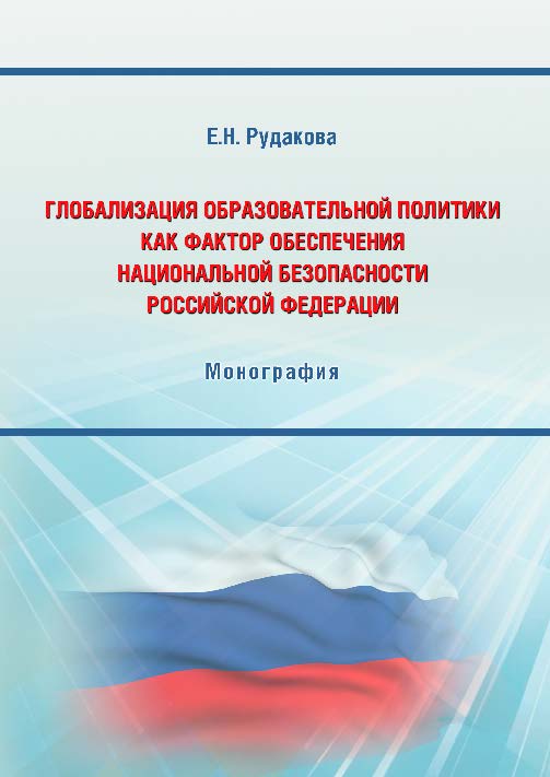 Глобализация образовательной политики как фактор обеспечения национальной безопасности Российской Федерации ISBN 978-5-9590-0338-8
