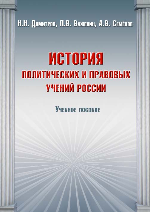 История политических и правовых учений России ISBN 978-5-9590-0342-5
