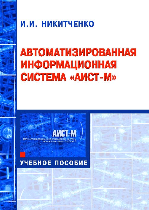 Автоматизированная информационная система «АИСТ-М» ISBN 978-5-9590-0343-2
