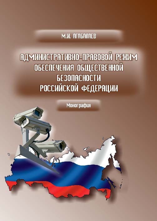 Административно-правовой режим обеспечения общественной безопасности Российской Федерации ISBN 978-5-9590-0344-9