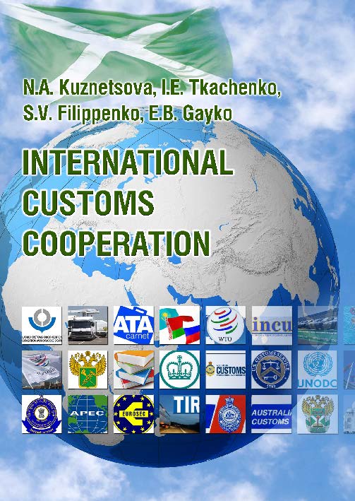 Международное таможенное сотрудничество ISBN 978-5-9590-0345-6
