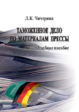 Таможенное дело по материалам прессы ISBN 978-5-9590-0349-4