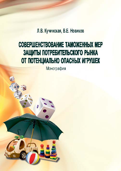 Совершенствование таможенных мер защиты потребительского рынка от потенциально опасных игрушек ISBN 978-5-9590-0353-1