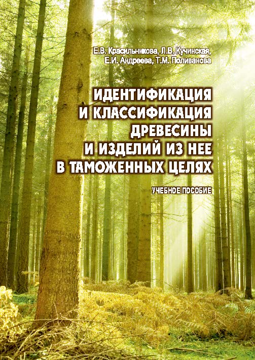 Идентификация и классификация древесины и изделий из нее в таможенных целях ISBN 978-5-9590-0366-1