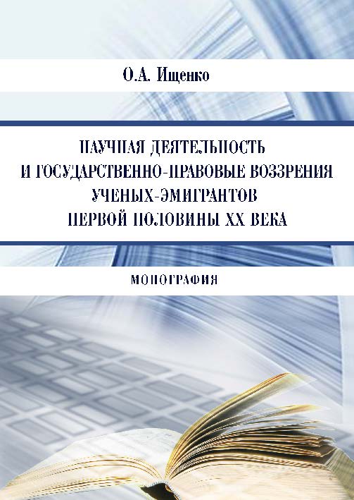 Научная деятельность и государственно-правовые воззрения ученых-эмигрантов первой половины XX века ISBN 978-5-9590-0376-0
