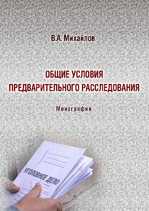 Общие условия предварительного расследования ISBN 978-5-9590-0380-7