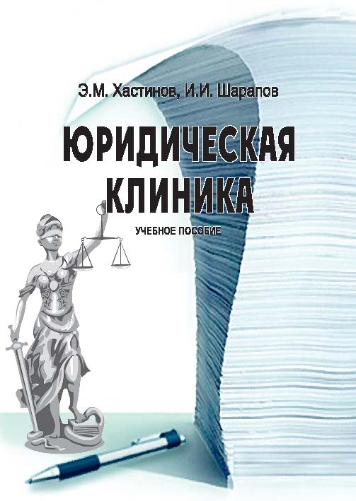 Юридическая клиника ISBN 978-5-9590-0390-6
