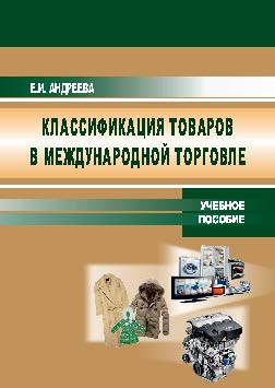 Классификации товаров в международной торговле ISBN 978-5-9590-0391-3