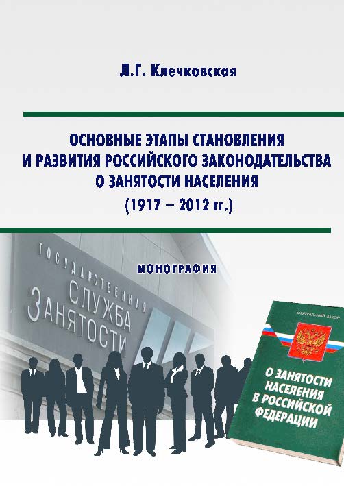 Основные этапы становления и развития российского законодательства о занятости населения (1917–2012 гг.) ISBN 978-5-9590-0395-1