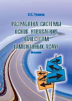Разработка системы основ управления качеством таможенных услуг ISBN 978-5-9590-0398-2