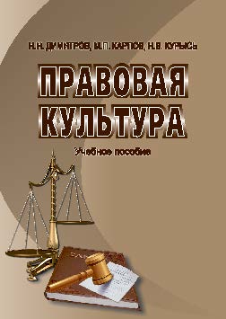 Правовая культура ISBN 978-5-9590-0408-8