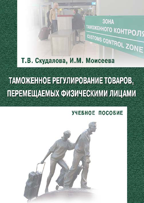 Таможенное регулирование товаров, перемещаемых физическими лицами ISBN 978-5-9590-0411-8